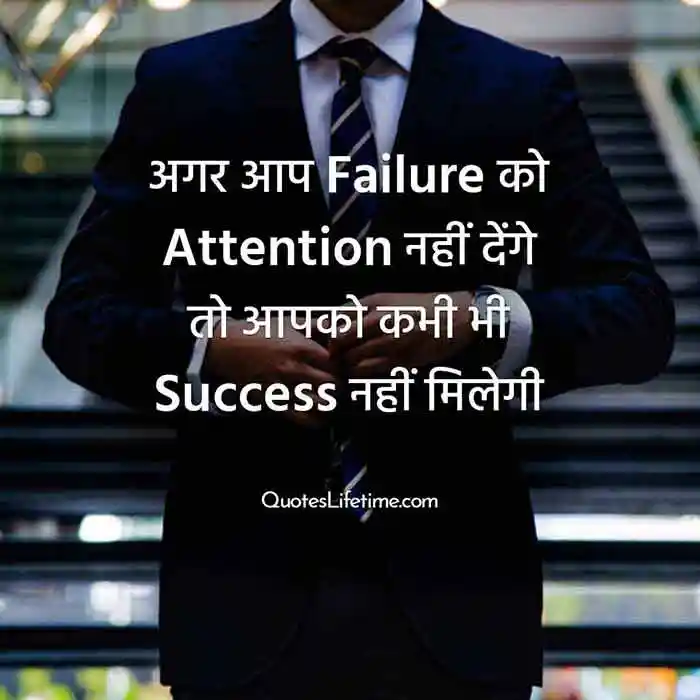 अगर आप Failure को Attention नहीं देंगे तो ...."