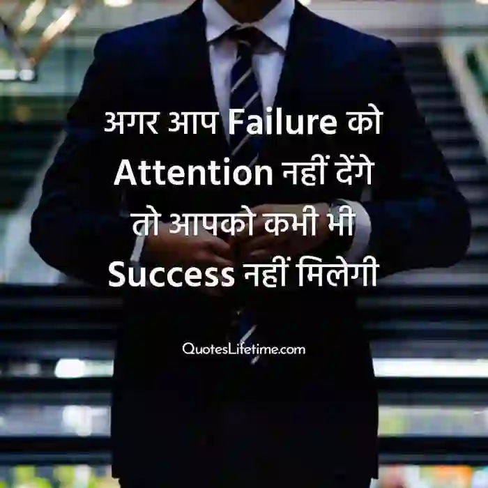 Attention of अगर आप Failure को Attention नहीं देंगे तो ...."